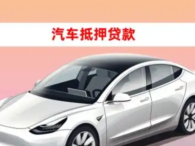 办理宾县车辆抵押贷款需要什么条件,优势以及结清手续?